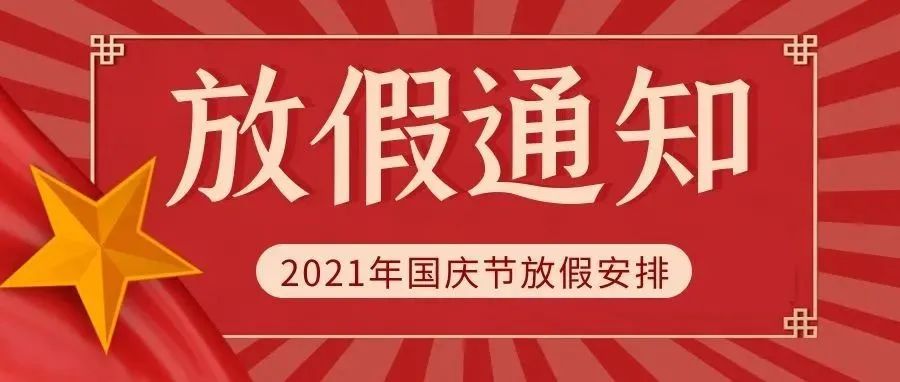 放假通知 | 山轻院2021年国庆放假通知来啦！