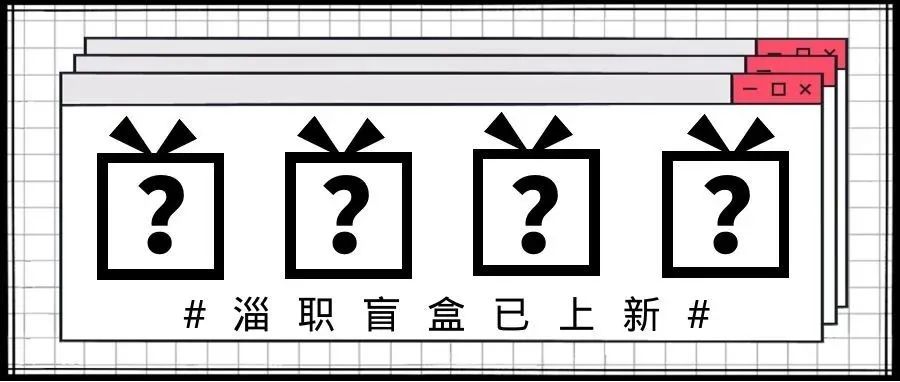 淄职限定盲盒上新，点击按钮一键开箱！