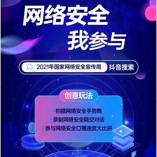 “网络安全我参与”话题正式上线啦!一起“抖”起来！