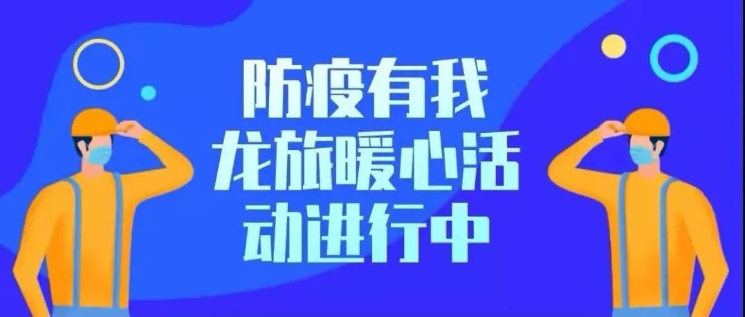 暖心活动 只因爱你|龙旅给你送来小惊喜！