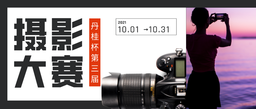 武汉学院“丹桂杯”第三届摄影大赛来啦！