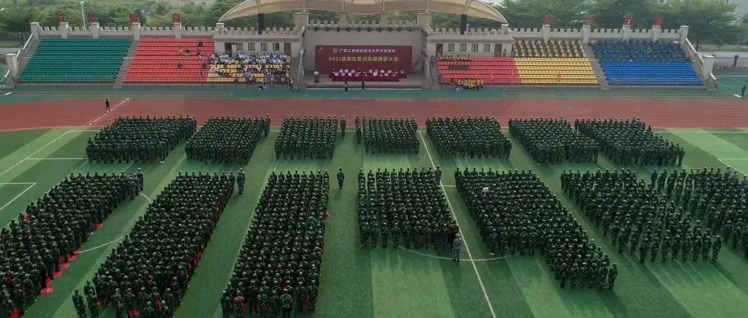军训结营 | 大旺校区举行2021级新生军训总结表彰大会