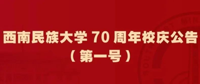 校庆倒计时30天！西南民族大学70周年校庆公告（第一号）