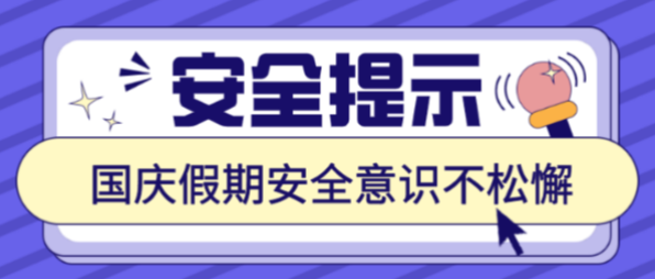 国庆假期将来临，这些安全提示要记牢