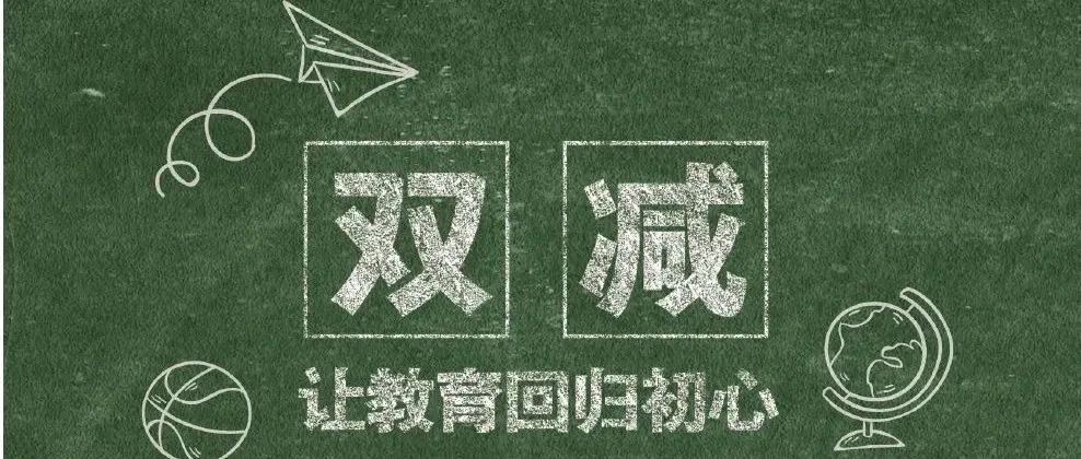 严控作业总量、提高指标到校比例、严控考试内容和次数……成都“双减”细则来了！