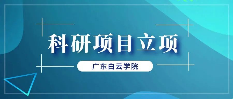 白云学院14项科研项目立项！并首次在特色新型智库类重点科研平台立项