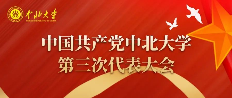 【喜迎党代会】中国共产党中北大学第三次代表大会