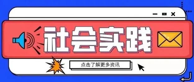 华北理工大学轻工学院这7支团队入选全国大学生暑期百强实践团队