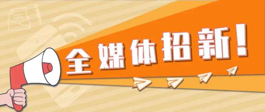 爆！全媒体中心招募新鲜血液，终于等到你！