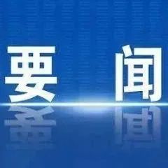 人民日报再发“宣言”！我们怎样才能继续成功