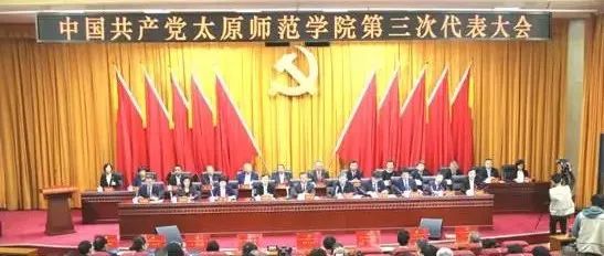 中国共产党太原师范学院第三次代表大会隆重举行 张惠元做工作报告 梁卫国主持