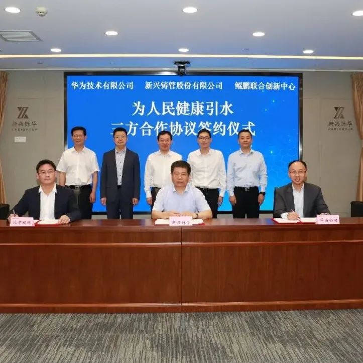 新兴铸管、华为、北京鲲鹏联合创新中心签署合作协议