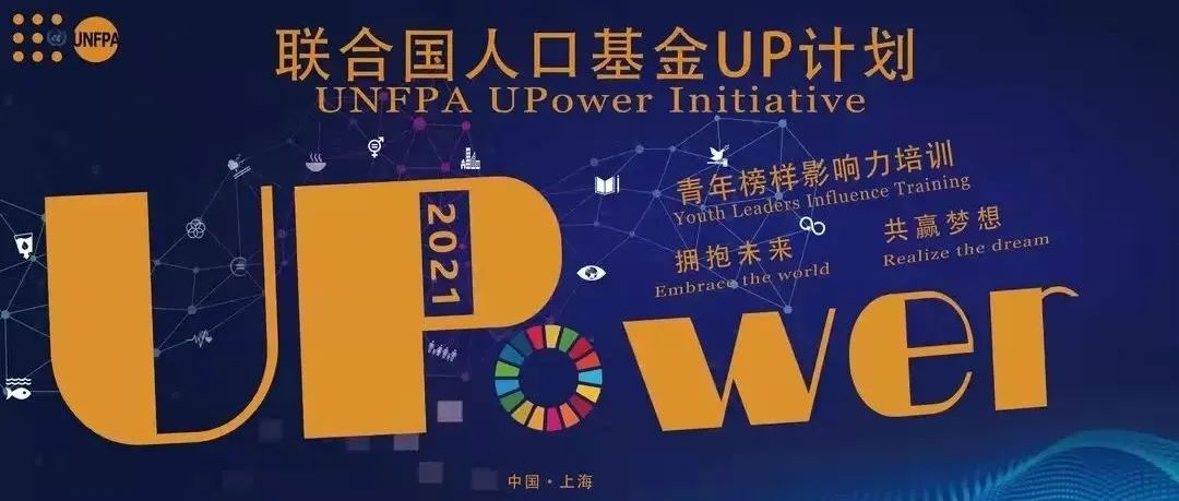 联合国人口基金UPower计划 | 第六届青年榜样影响力校园大使选拔来了