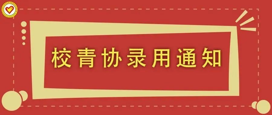 2021秋季招新校青协拟录用名单结果公示