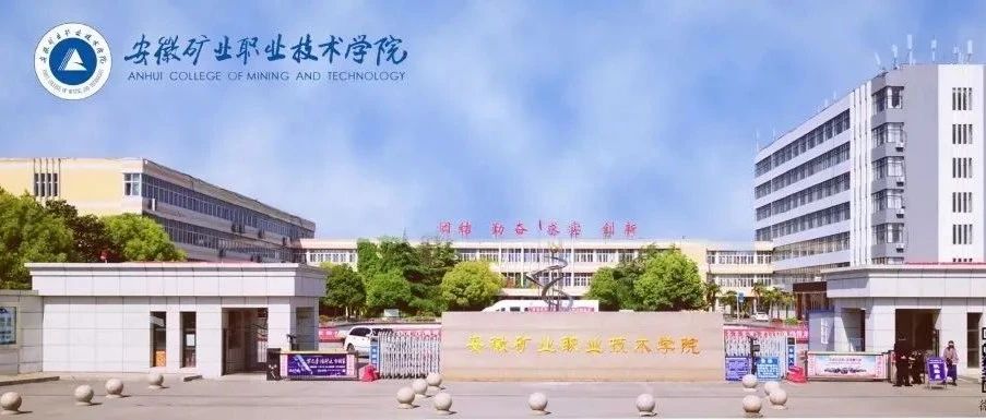 安徽矿业职业技术学院2021年扩招拟录取公告