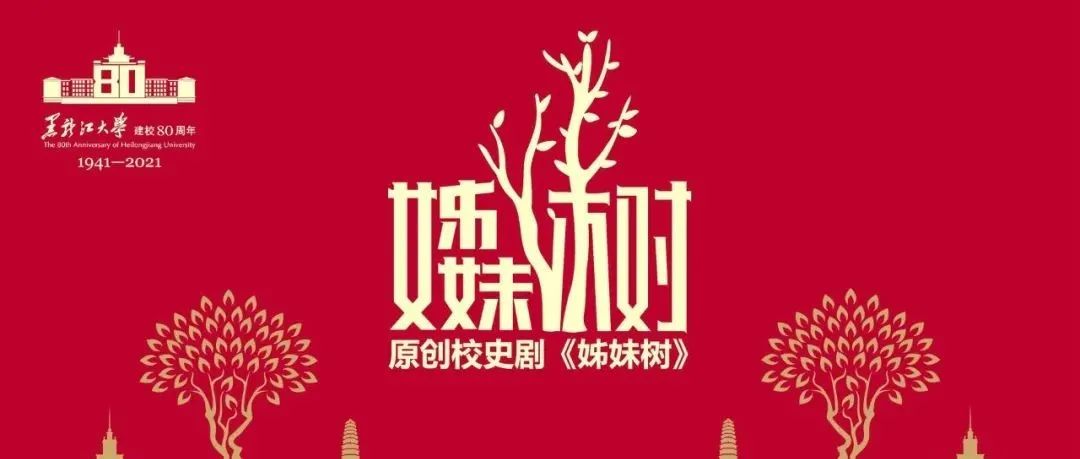 直播预告 | 原创校史剧《姊妹树》即将线上启幕！