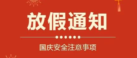 @师生及家长朋友:国庆假期来了，这些安全事项请注意！