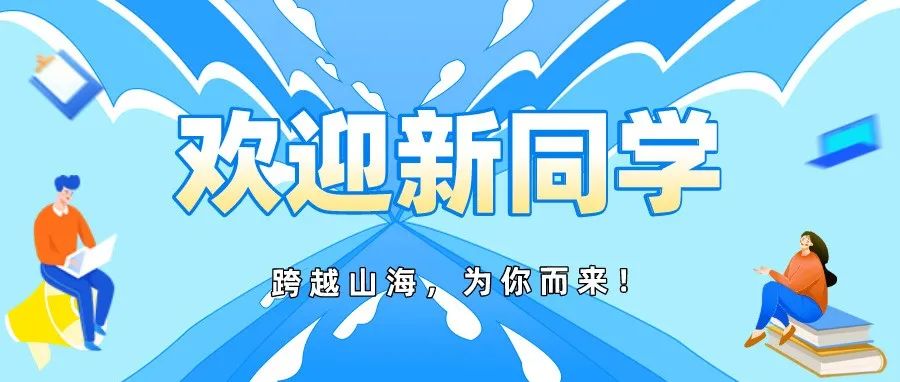 2021级新生报到丨跨越山海，为你而来！