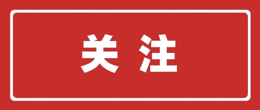 共青团“学党史、强信念、跟党走”专题组织生活会怎么开展？一起来看看吧！