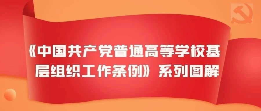 《中国共产党普通高等学校基层组织工作条例》系列图解