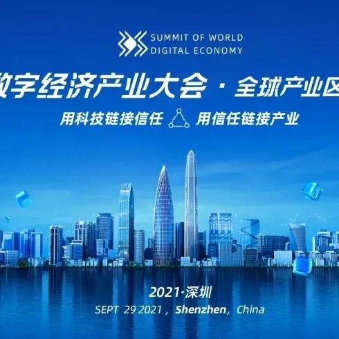 9月29日深圳福田香格里拉酒店，全球产业区块链峰会约定你