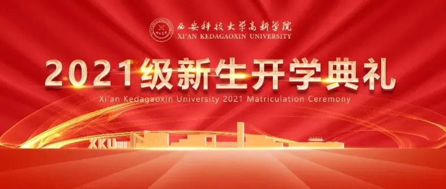 燃爆！直击2021级新生开学典礼现场