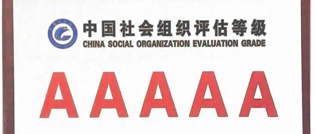 我院再次被评为北京市社会组织最高等级5A级单位