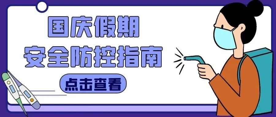 @陕服人：国庆假期疫情防控全攻略来啦！