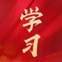 习近平总书记关于网络安全的重要论述汇编 一起来学习！