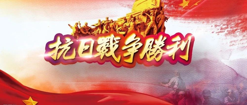 铭记历史 珍爱和平丨中国人民抗日战争胜利76周年