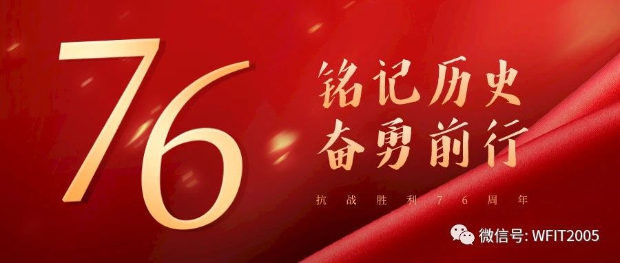 铭记！中国人民抗日战争暨世界反法西斯战争胜利76周年