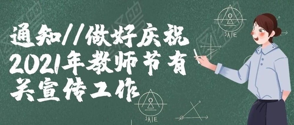 通知 // 做好庆祝2021年教师节有关宣传工作