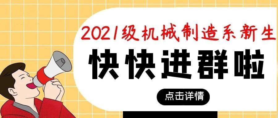 机械制造系2021级新同学，辅导员喊你进群啦！