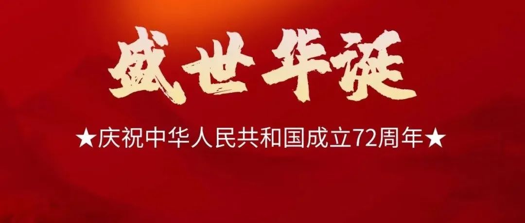 与国同庆，盛世华诞，热烈庆祝新中国成立72周年！