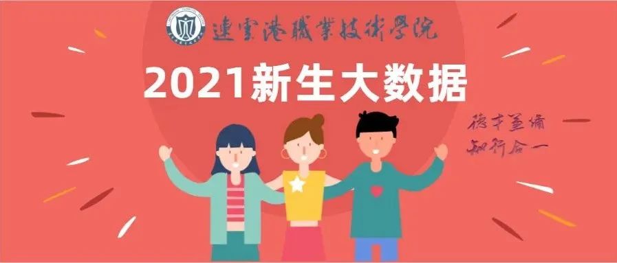 新生攻略① | 连云港职业技术学院2021新生大数据！