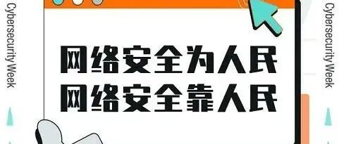 很重要！网络安全，你该知道的那些事儿！