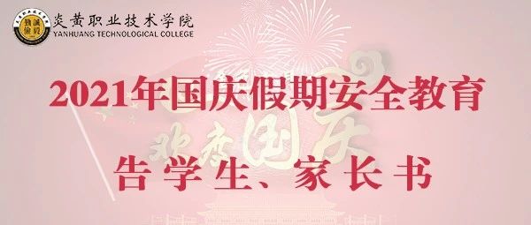 炎黄职业技术学院2021年国庆假期安全教育告学生、家长书