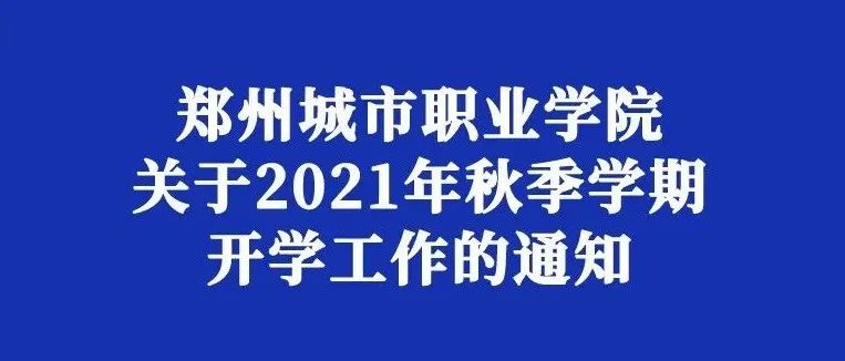 官方发布｜郑州城市职业学院关于2021年秋季学期开学工作的通知