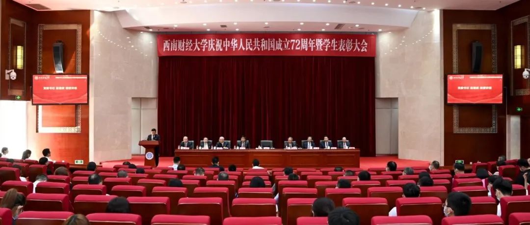 西南财经大学庆祝中华人民共和国成立72周年暨学生表彰大会隆重召开