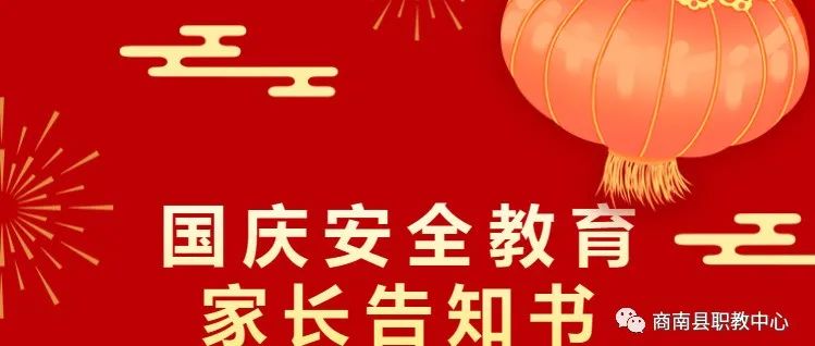 商南县职教中心2021年国庆节安全教育家长告知书