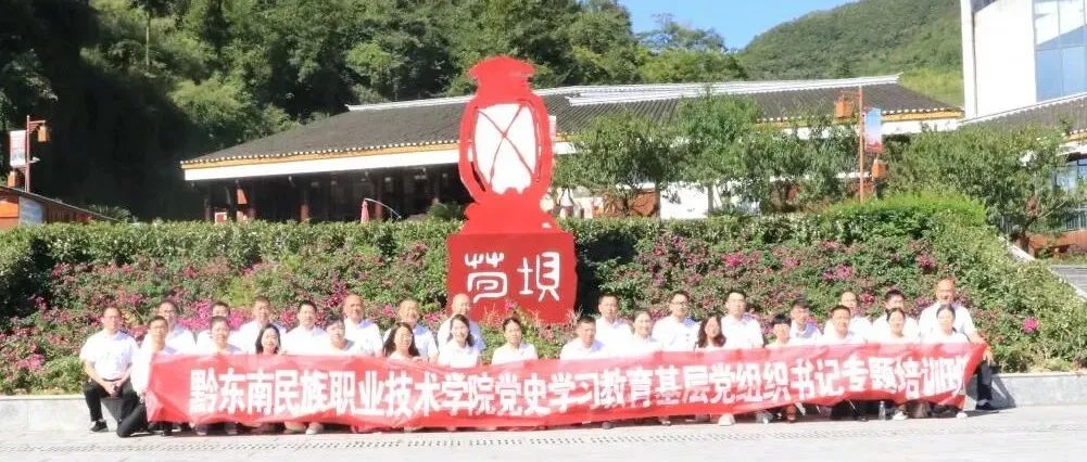 【职院简讯】传承红色基因，走好新时代的长征路学院组织基层党组织书记开展现场教学