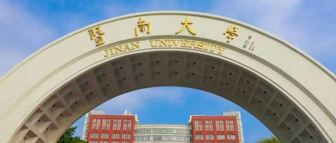 权威发布！暨南大学2022年硕士招生简章