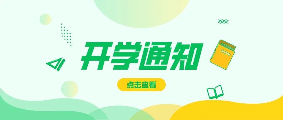 必读！关于2021年秋季学生开学的通知