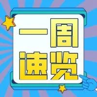 交院一周速览9/24-9/30