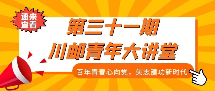 第三十一期川邮青年大讲堂|百年青春心向党，矢志建功新时代