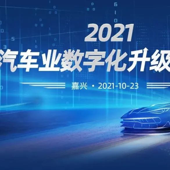 2021汽车业数字化升级转型大会即将在嘉兴开幕