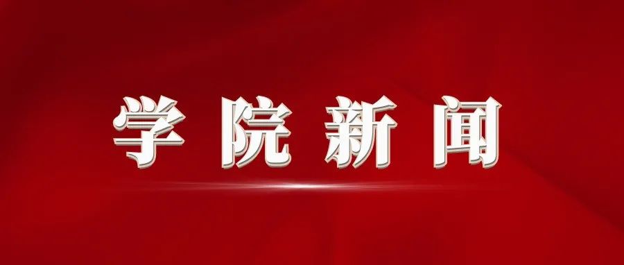 学院领导慰问疫情防控一线教职员工