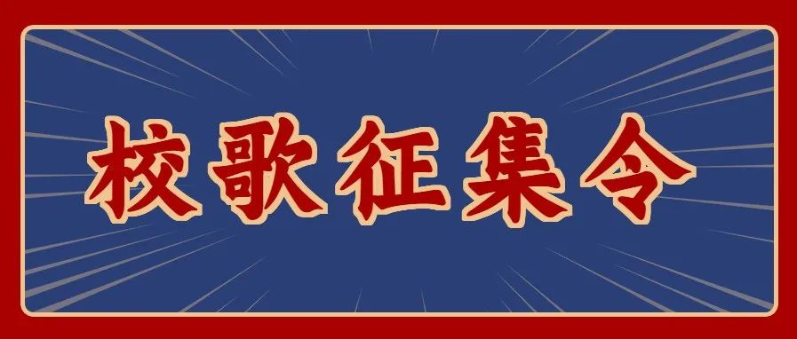 校歌征集令丨江苏开放大学@你，为我而歌