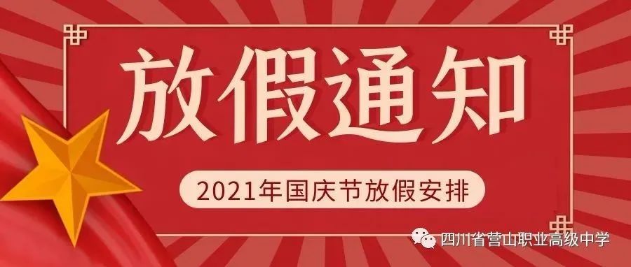 2021年四川省营山职业高级中学国庆放假安全告家长书