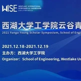 2021年西湖大学工学院云谷青年学者论坛今起开放报名